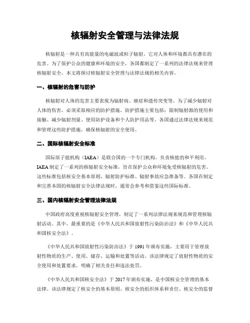 核辐射安全管理与法律法规