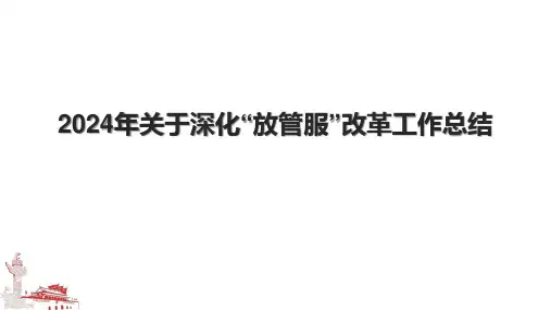 2024年关于深化“放管服”改革工作总结.pptx