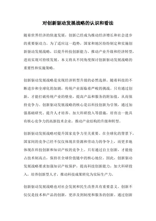 对创新驱动发展战略的认识和看法