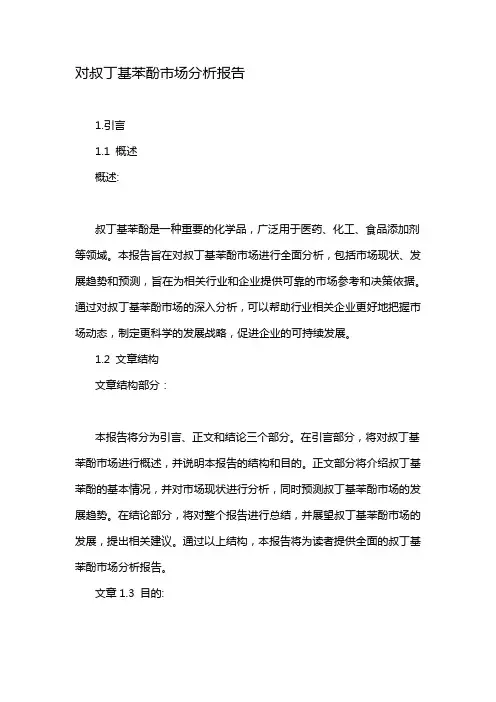 对叔丁基苯酚市场分析报告