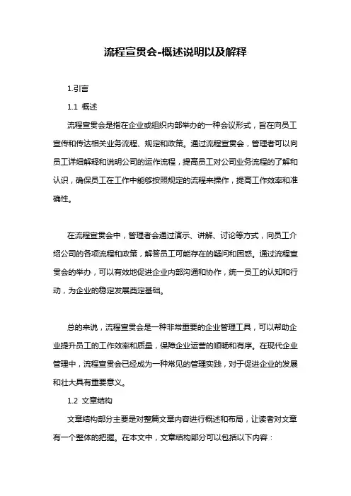 流程宣贯会-概述说明以及解释