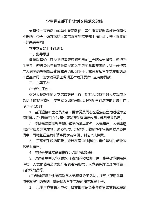 学生党支部工作计划5篇范文总结