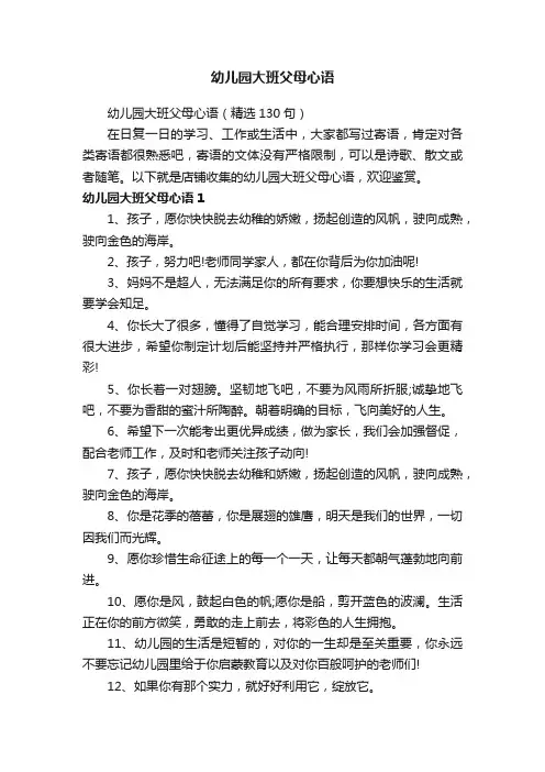 幼儿园大班父母心语