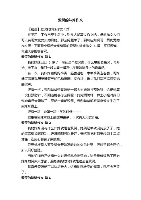 【精选】爱哭的妹妹作文4篇