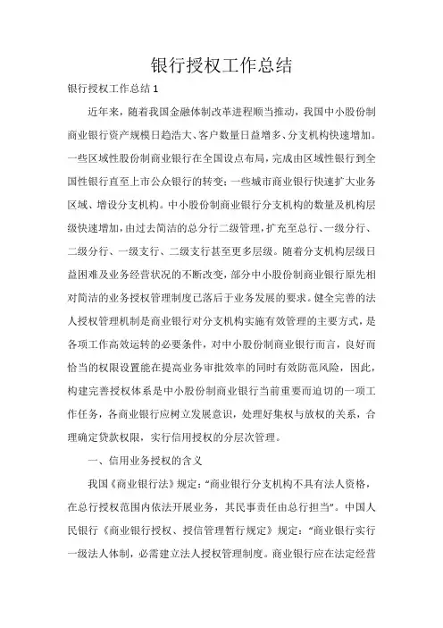 银行授权工作总结