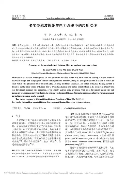 卡尔曼滤波理论在电力系统中的应用综述_李江