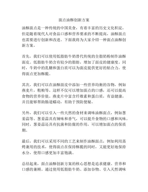 面点油酥创新方案