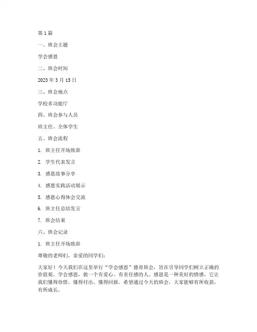 学会感恩德育班会记录(3篇)