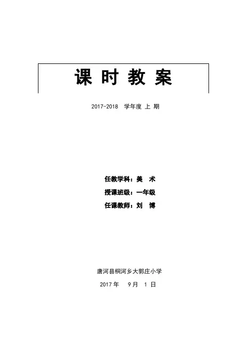 人美版新课标教材小学一年级上册美术教学计划和全册教案(表格完全版)