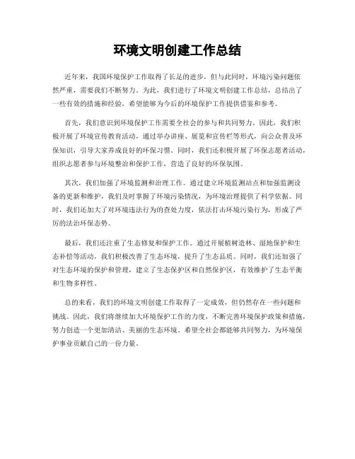 环境文明创建工作总结