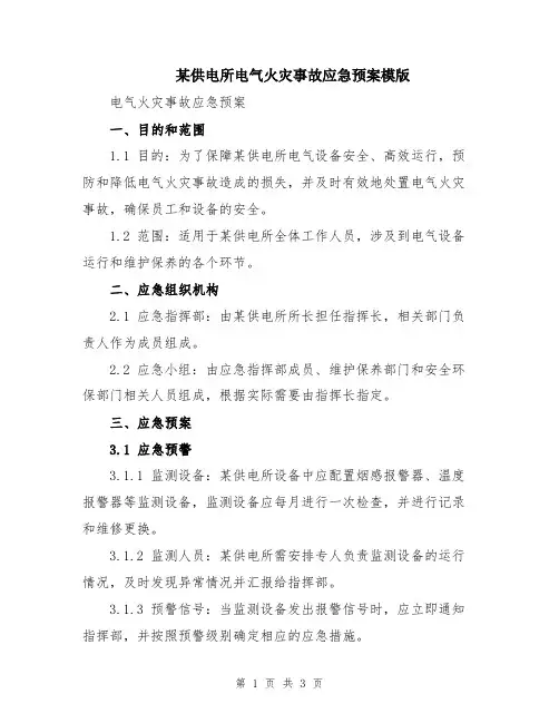 某供电所电气火灾事故应急预案模版