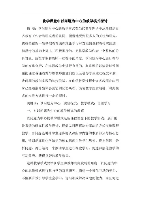 化学课堂中以问题为中心教学模式