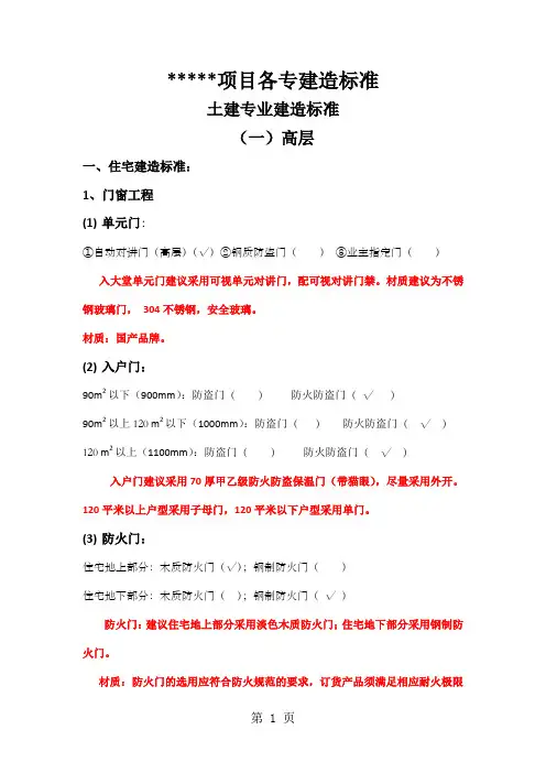 房建项目各专业建造标准word精品文档22页
