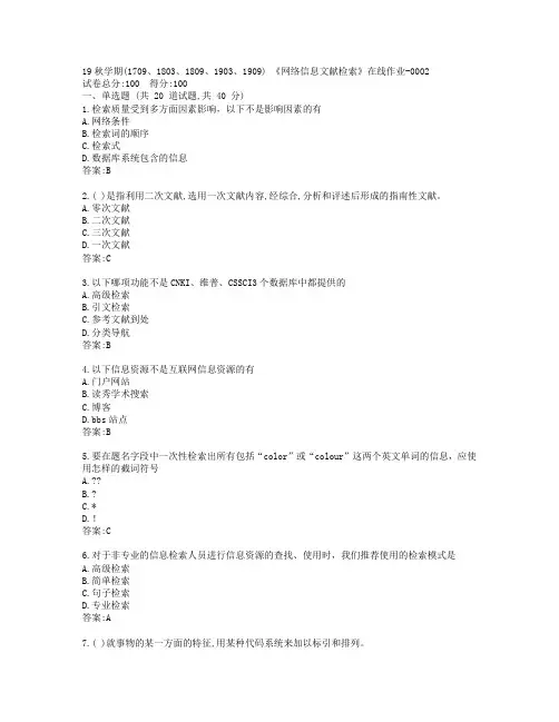 南开19秋学期(1709、1803、1809、1903、1909) 《网络信息文献检索》在线作业-0002参考答案