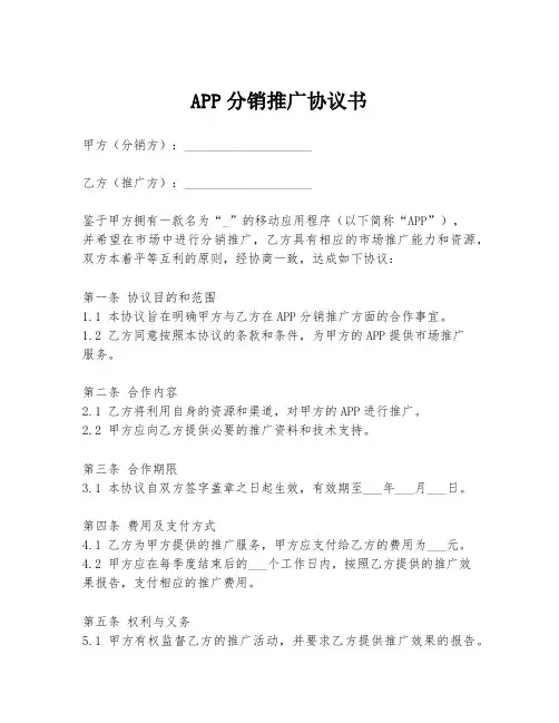 APP分销推广协议书