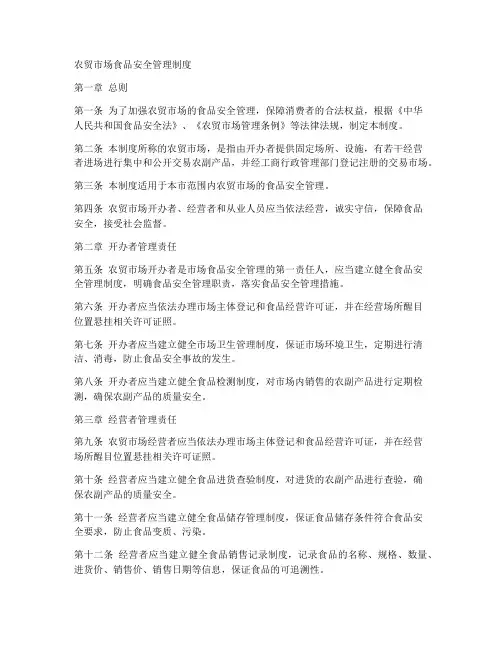 农贸市场食品安全管理制度