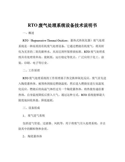 RTO废气处理系统设备技术说明书