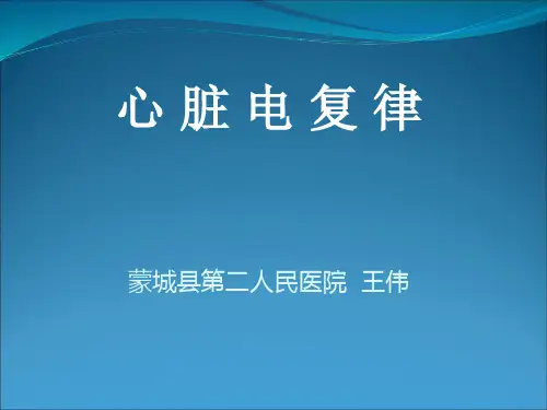 (精品课件)电复律PPT演示课件