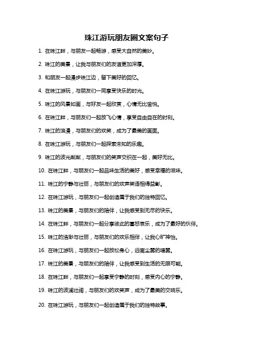 珠江游玩朋友圈文案句子