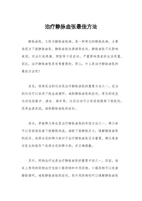治疗静脉曲张最佳方法