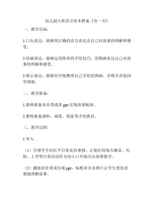 幼儿园大班语言绘本教案《有一天》