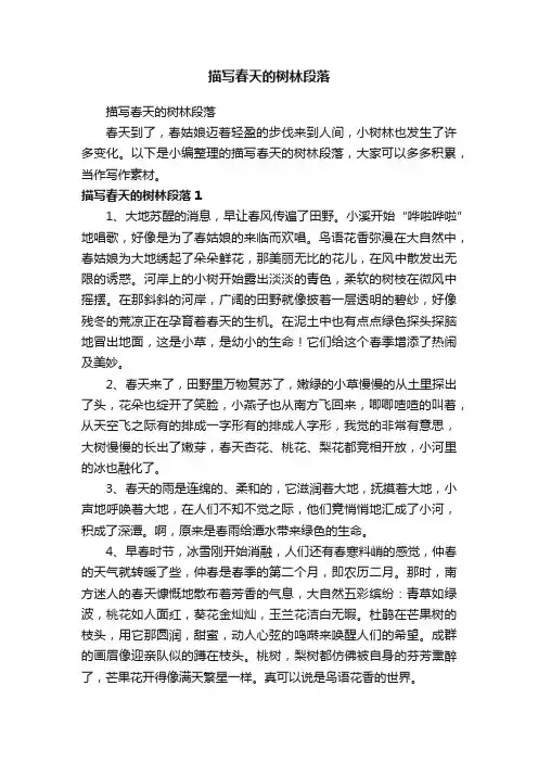 描写春天的树林段落