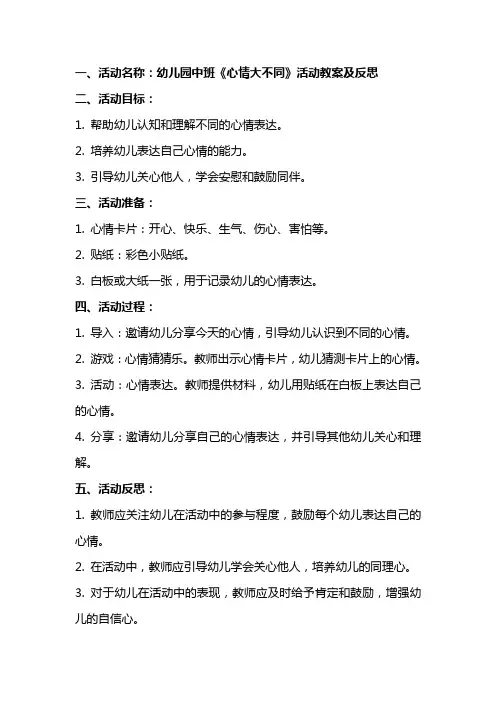 幼儿园中班《心情大不同》活动教案及反思