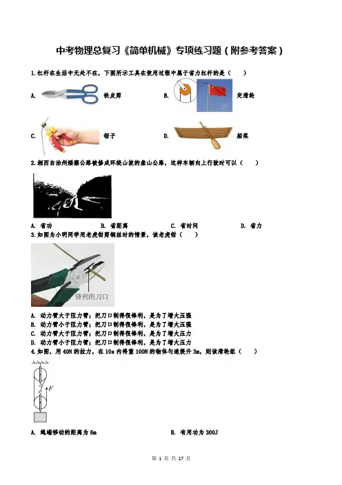 中考物理总复习《简单机械》专项练习题(附参考答案)