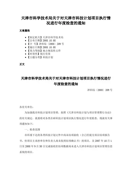 天津市科学技术局关于对天津市科技计划项目执行情况进行年度检查的通知
