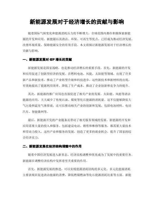 新能源发展对于经济增长的贡献与影响
