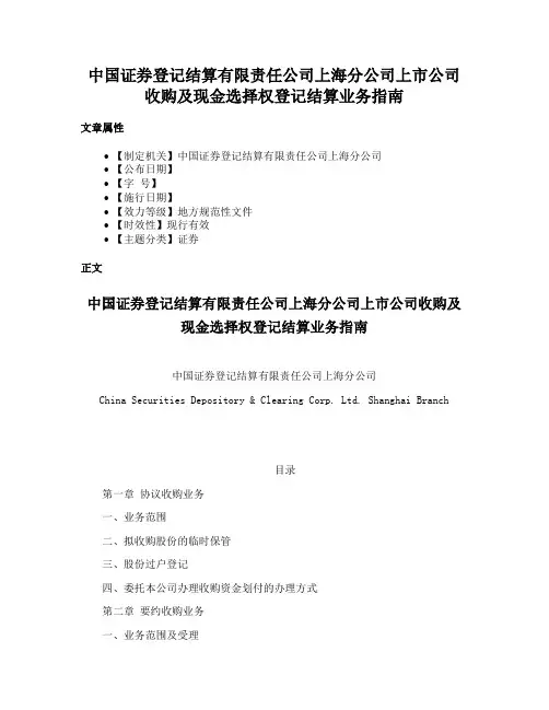 中国证券登记结算有限责任公司上海分公司上市公司收购及现金选择权登记结算业务指南