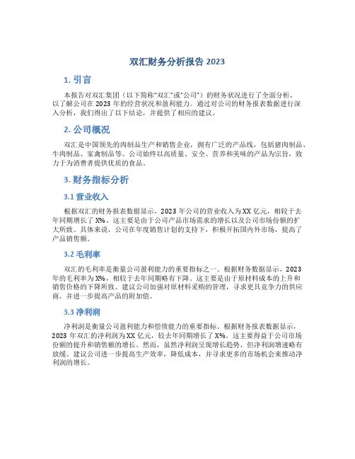双汇财务分析报告2023
