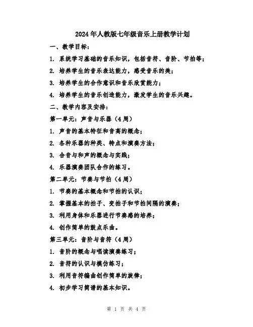 2024年人教版七年级音乐上册教学计划