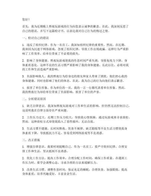 晚上熬夜玩游戏的检讨书