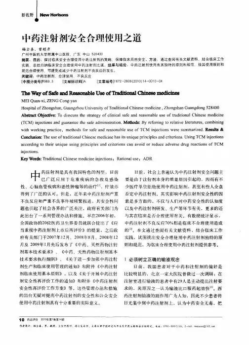 中药注射剂安全合理使用之道