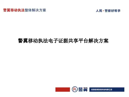 深圳警翼公司执法记录仪产品整体解决方案介绍