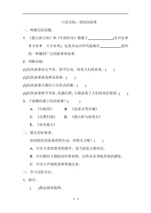 部编人教版五年级语文上册口语交际《讲民间故事》练习题(含答案)