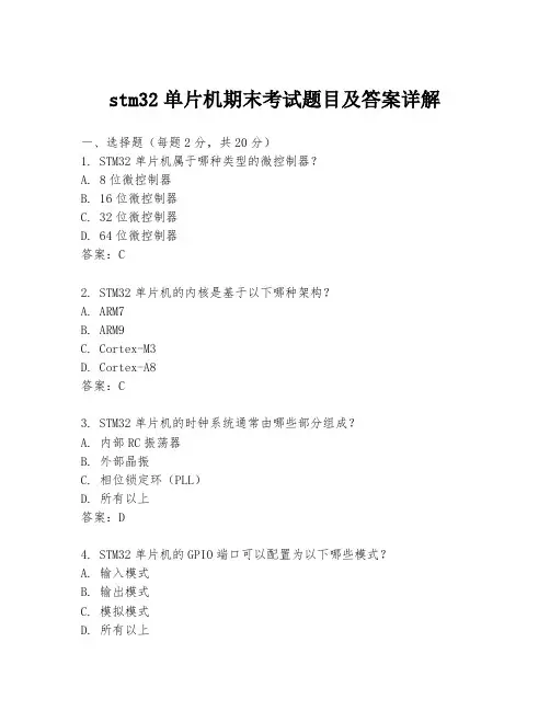 stm32单片机期末考试题目及答案详解