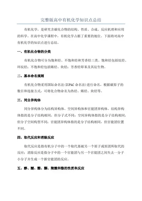 完整版高中有机化学知识点总结