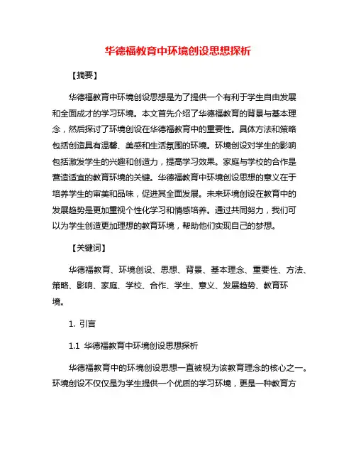 华德福教育中环境创设思想探析