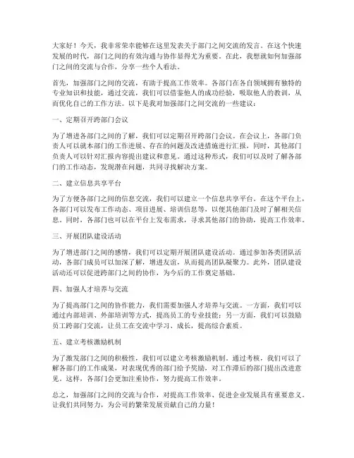 部门之间交流发言稿