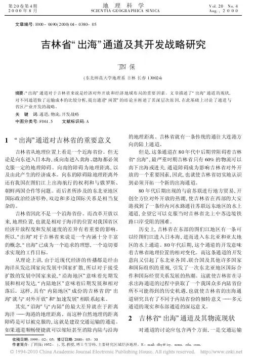 吉林省_出海_通道及其开发战略研究