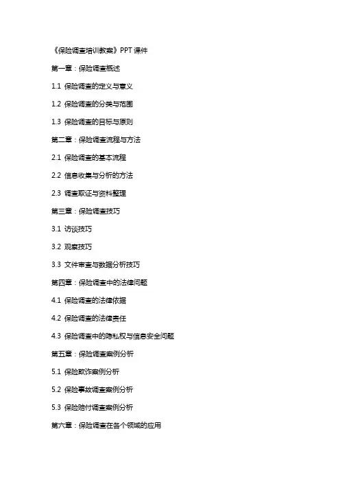 《保险调查培训教案》课件