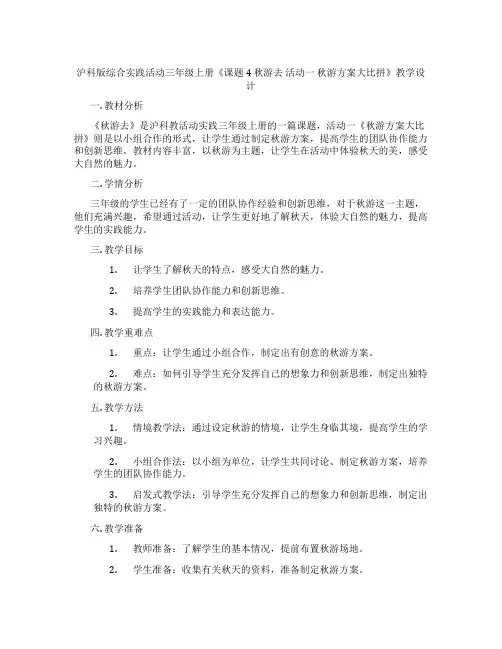 沪科版综合实践活动三年级上册《课题4 秋游去 活动一 秋游方案大比拼》教学设计