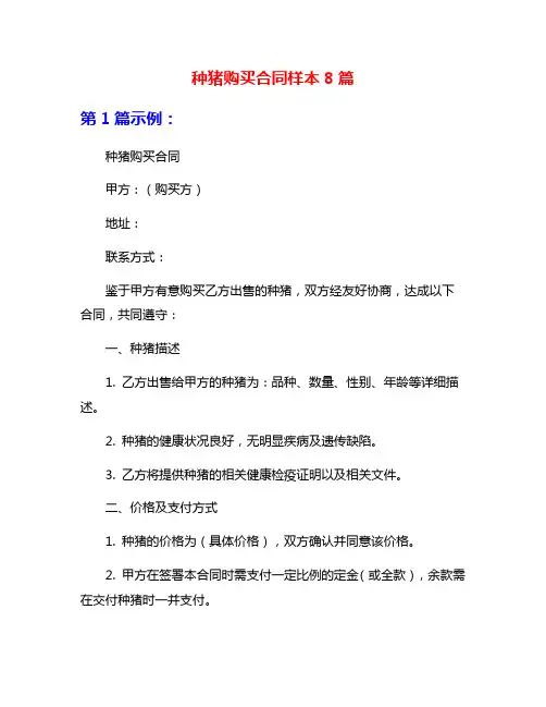 种猪购买合同样本8篇