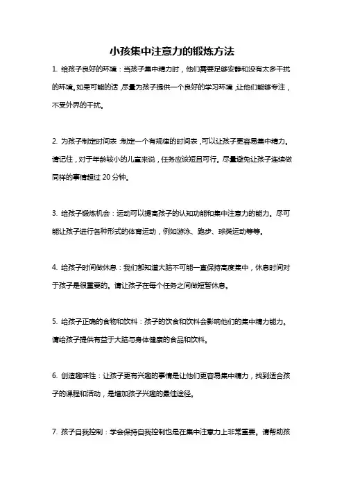 小孩集中注意力的锻炼方法