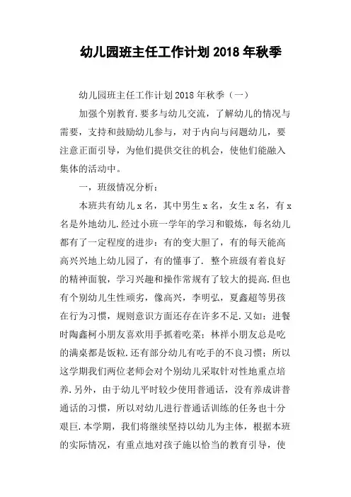 幼儿园班主任工作计划2018年秋季