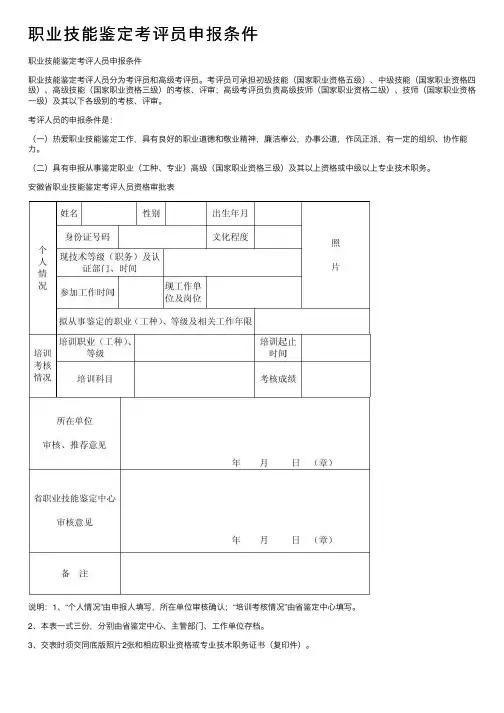 职业技能鉴定考评员申报条件