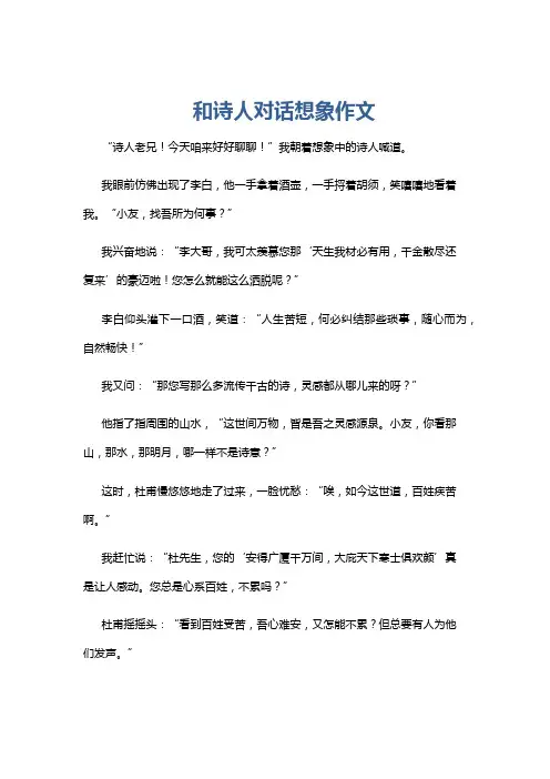 和诗人对话想象作文