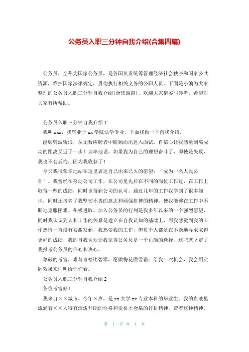 公务员入职三分钟自我介绍(合集四篇)